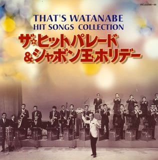 【CD】That’s WATANABE ヒットソング・コレクション~ザ・ヒットパレード&シャボン玉ホリデー~ 12,222円