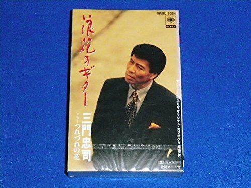 【CD】浪花のギター