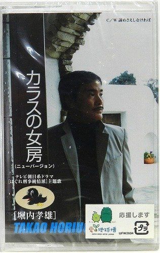 【CD】カラスの女房(ニューバージョン)