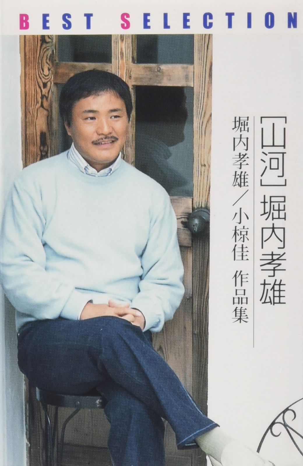 【CD】ベストセレクション 山河 堀内孝雄/小椋佳 作品集