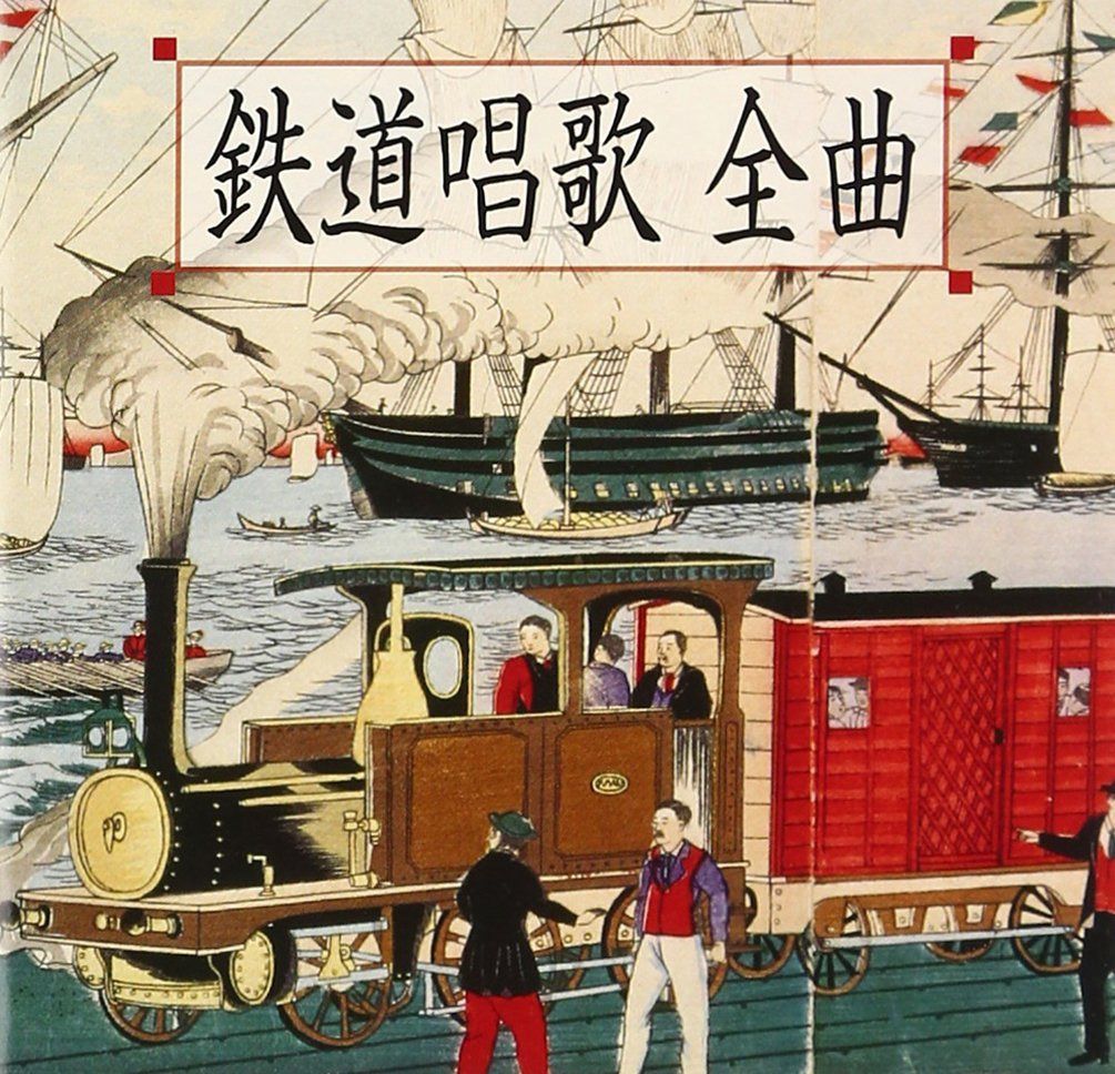 【CD】鉄道唱歌 全曲[地理教育 鉄道唱歌 全5集334番]