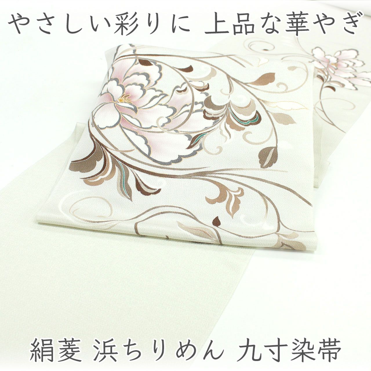 ona4893 絹菱 浜ちりめん 九寸 染帯 お仕立て付き ２～３週間で発送