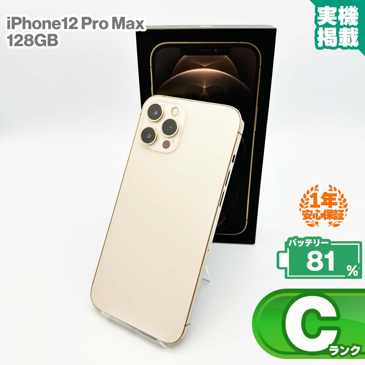 安心の1年保証！iPhone12 Pro Max 128GB ゴールド 本体 スマホ スマホ