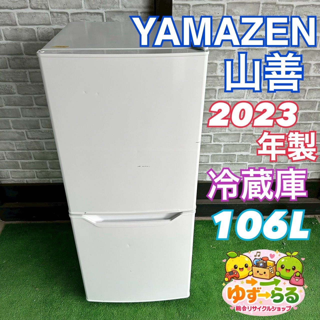 YAMAZEN 山善 冷蔵庫 2023年製 106L 2ドア ホワイト 格安 お得