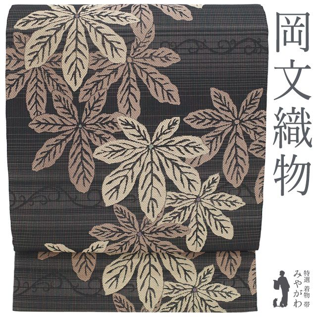 新古品】 袋帯 西陣 岡文織物 正絹 ラメ糸 黒グレー 淡茶 ブラウン