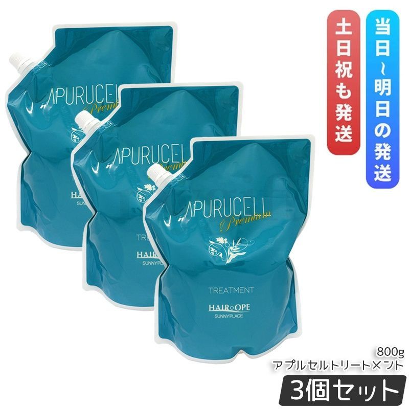 【3個セット】サニープレイス アプルセル プレミアム トリートメント 800g 詰替え用 リフィル レフィル ヘアケア ホームケア ダメージ 輝髪 美容室 サロン専売品 美容院 SUNNYPLACE 保湿ケア 国内正規品 送料無料