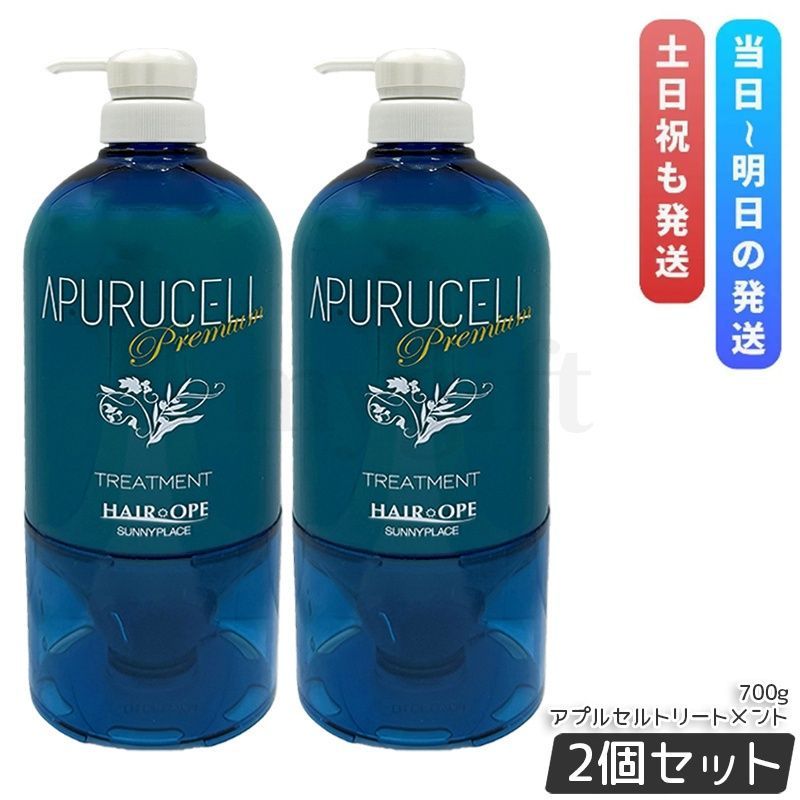 【2個セット】サニープレイス アプルセル プレミアム トリートメント 700g 本体 ヘアケア ホームケア ダメージ 輝髪 美容室 サロン専売品 美容院 SUNNYPLACE 保湿ケア 国内正規品 送料無料