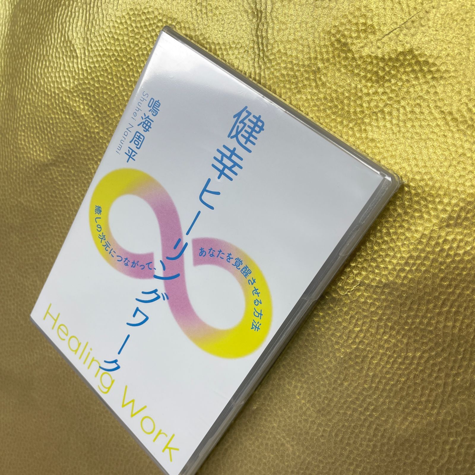 健幸ヒーリングワークDVD
