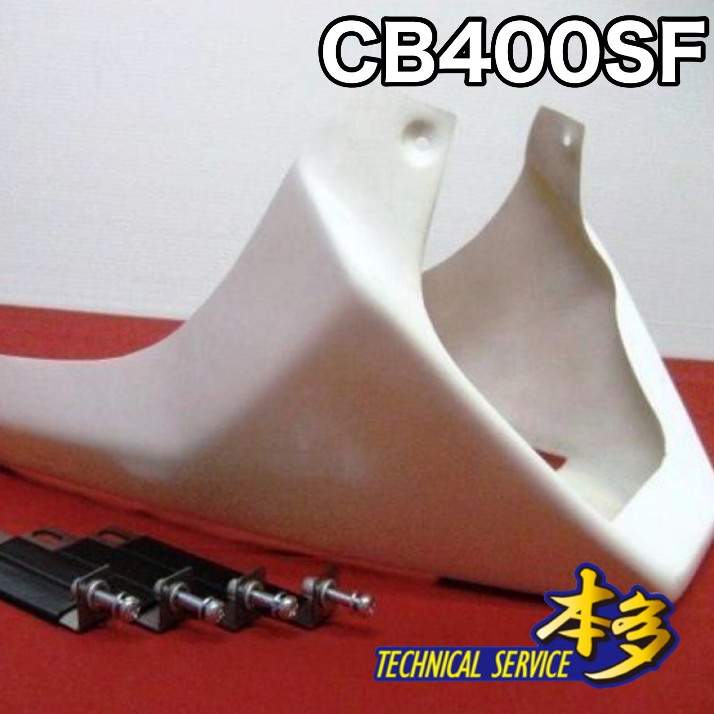 CB400SF アンダーカウル NC31 新品 Ver.S Ver.R cb400sf nc31 スーフォア TSH バイク