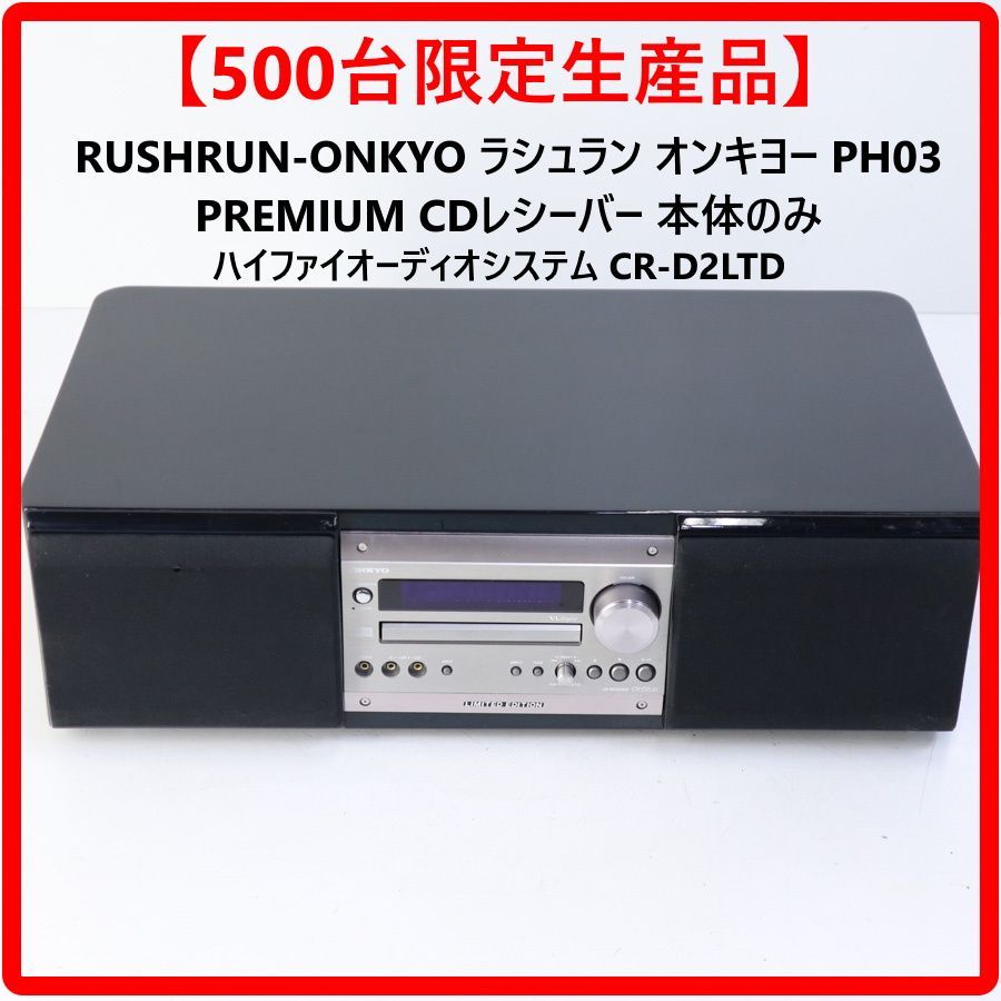 500台限定生産品】 RUSHRUN-ONKYO ラシュラン オンキヨー PH03 PREMIUM