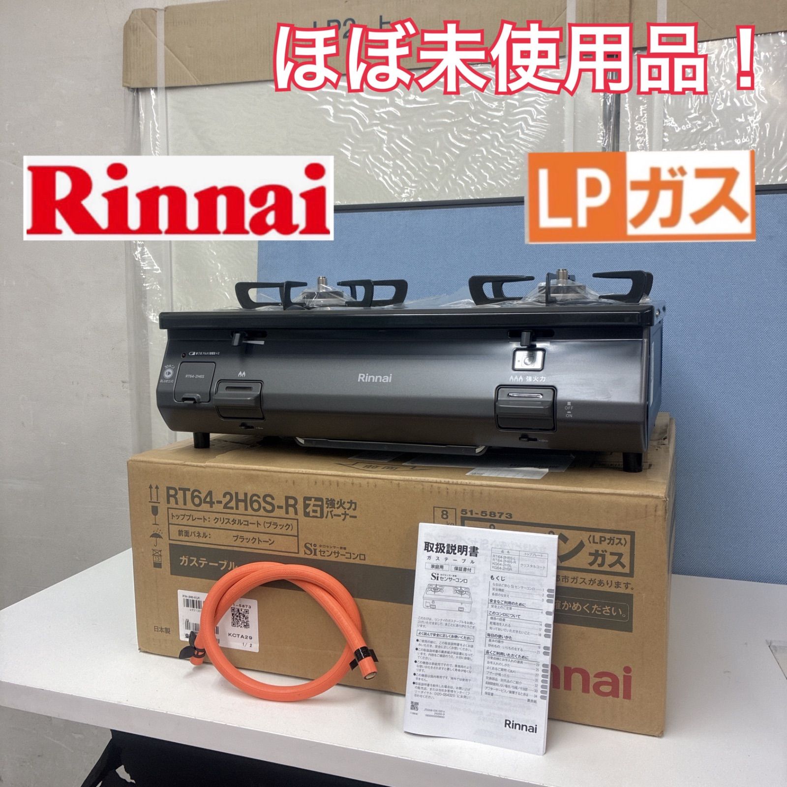 S743 ⭐ ほぼ未使用品 Rinnai ❘ リンナイ LPガスコンロ ワンピース 