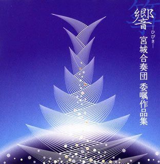 【CD】宮城合奏団委嘱作品集