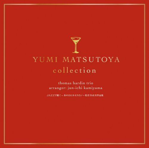 【CD】JAZZで聴く~あの日にかえりたい/松任谷(荒井)由実作品集