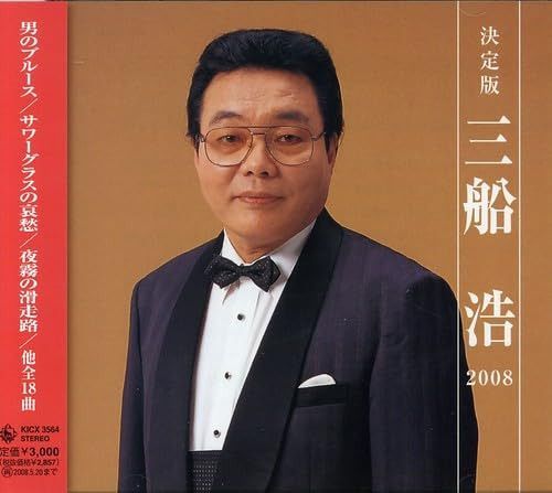 【CD】決定版 三船浩