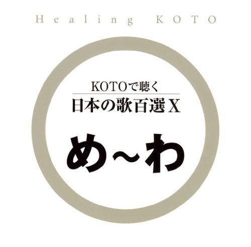 【CD】KOTOで聴く日本の歌百選(10)