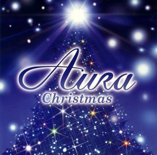 【CD】オーラ・クリスマス~天使の贈りもの~