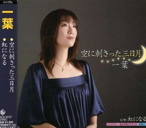 【CD】空に刺さった三日月