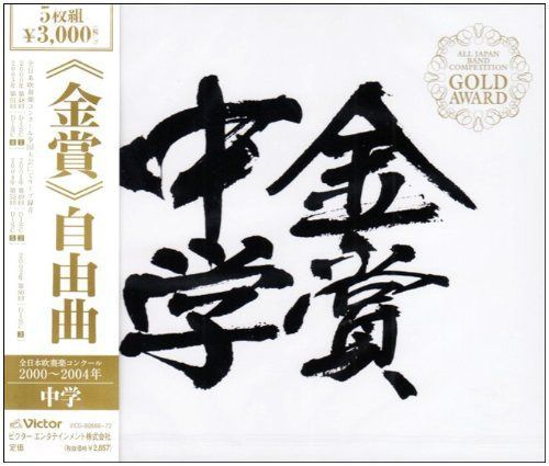 【CD】中学 金賞団体の演奏<自由曲>
