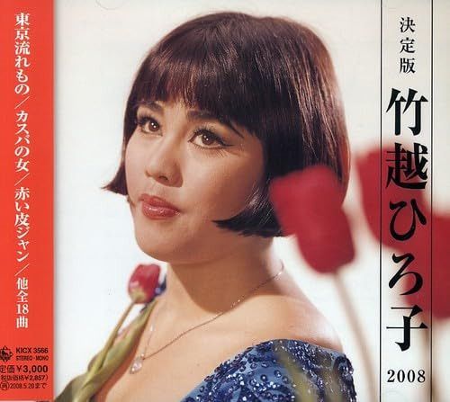【CD】決定版 竹越ひろ子