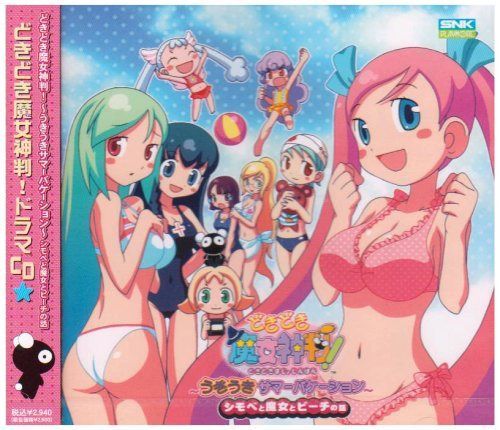 【CD】どきどき魔女神判! ドラマCD