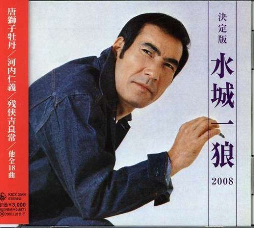 【CD】決定版 水城一狼