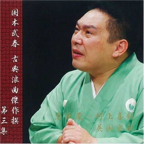 【CD】国本武春 古典浪曲傑作撰 第三集