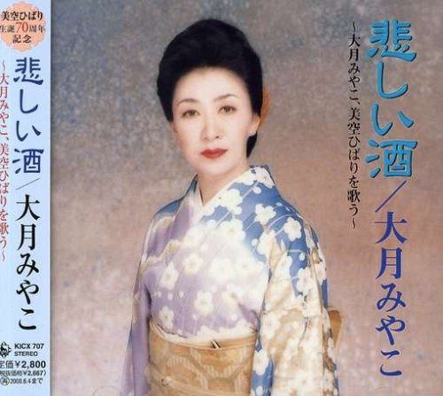 【CD】悲しい酒~大月みやこ,美空ひばりを歌う~