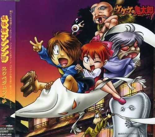 【CD】妖怪横丁ゲゲゲ節