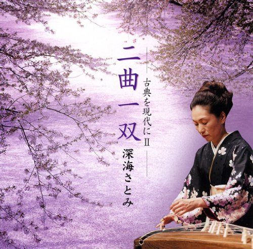 【CD】二曲一双/深海さとみ-古典を現代にII-