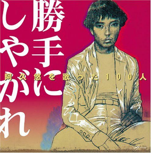 【CD】阿久悠を歌った100人「勝手にしやがれ」