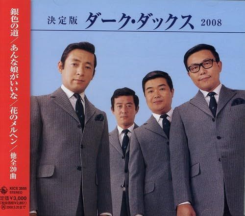 【CD】決定版 ダーク・ダックス