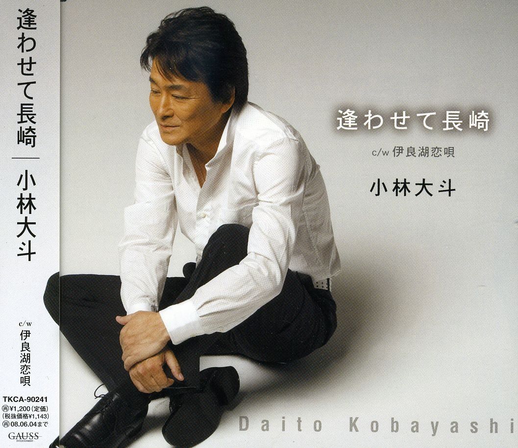 【CD】逢わせて長崎