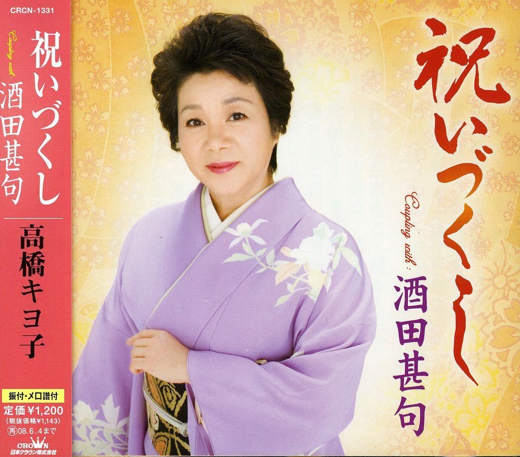 【CD】祝いづくし