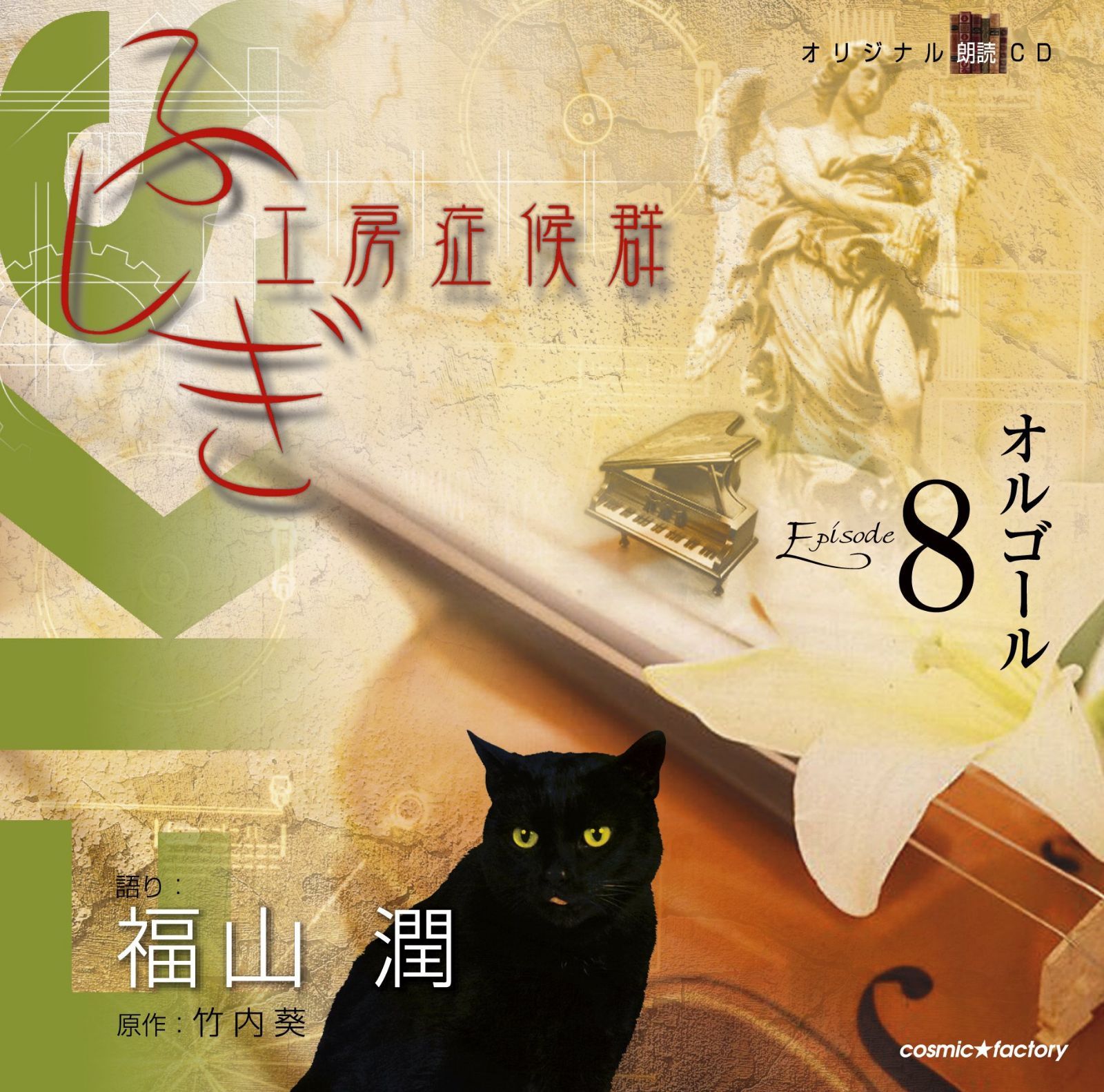 【CD】ふしぎ工房症候群 朗読CD EPISODE8「オルゴール」