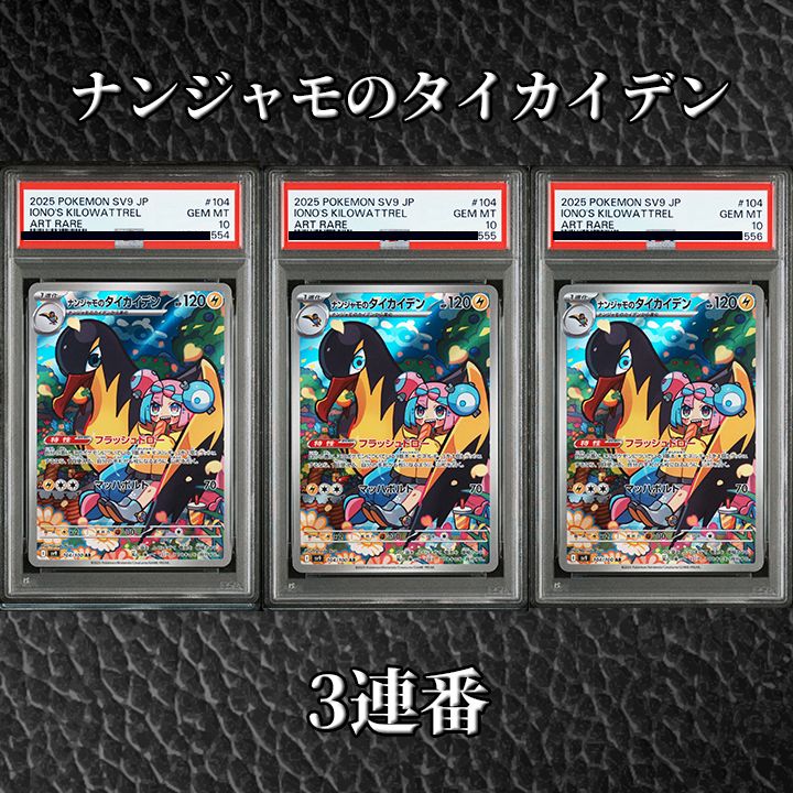 PSA10】『ナンジャモのタイカイデン AR [SV9 104/100]』 - メルカリ