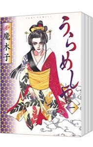 漫画 うらめしや 全26巻セット / 魔木子(ジュールコミック)