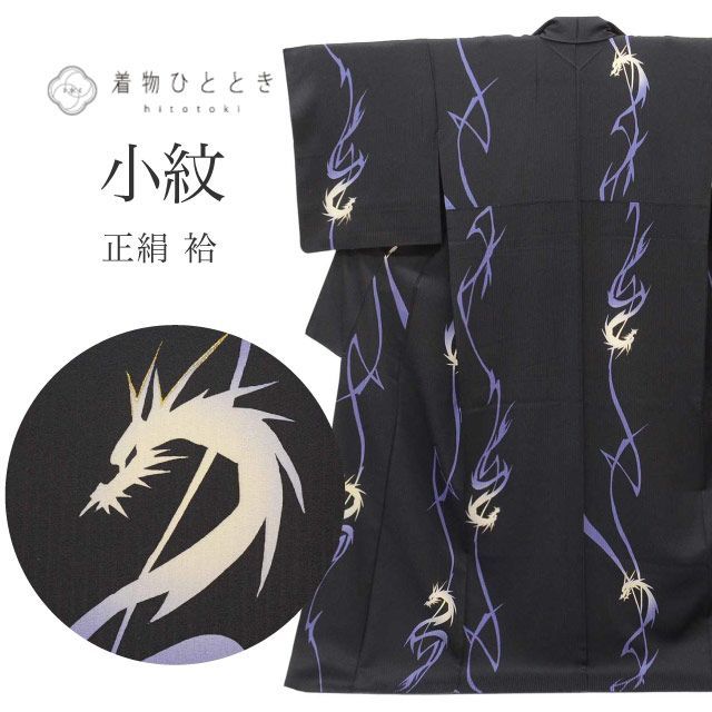 小紋 リサイクル着物 着物 正絹 Lサイズ 特品 身丈165.3cm リペルガード加工済 裄丈69cm 袷 仕立て上がり 美品 金彩 黒 龍 SILK リユース vv0540