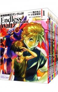 漫画 新機動戦記ガンダムW ENDLESS WALTZ 敗者たちの栄光 全14巻セット／