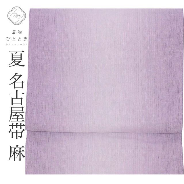 リサイクル名古屋帯 帯 麻 夏物 夏帯 八寸帯 紫 ぼかし 良品 カジュアル 全通柄 帯芯無し 着物 kimono リユース vv0532