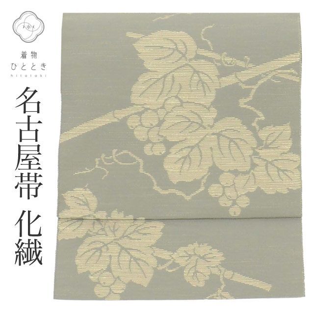 リサイクル名古屋帯 帯 化繊 八寸帯 グレー 葡萄 良品 カジュアル 六通柄 帯芯あり 着物 kimono リユース vv0529