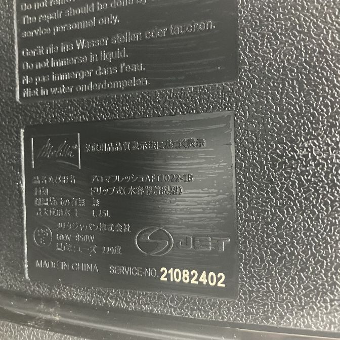 Melitta メリタ アロマフレッシュ コーヒーメーカー AFT1022-1B 中古 M11287427
