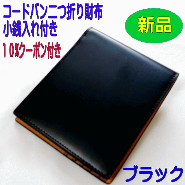 コードバン 二つ折り財布 小銭入れ付き（ブラック）CO-7