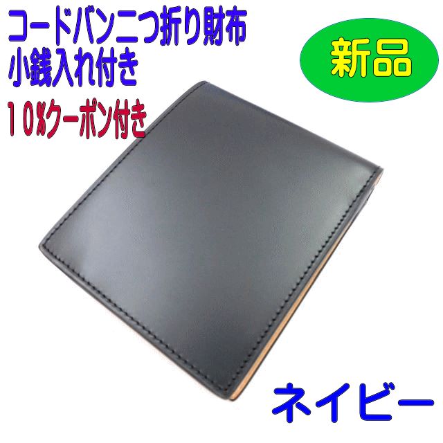 コードバン 二つ折り財布 小銭入れ付き（ネイビー）CO-7