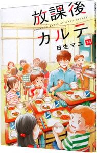 放課後カルテ 14／日生マユ - メルカリ