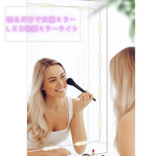 【貼るだけ簡単！理想のメイクは照明から】LEDミラーライト メイクアップミラー用照明キット 高輝度60灯 調光可能 貼り付け式 白色LEDas 39087188
