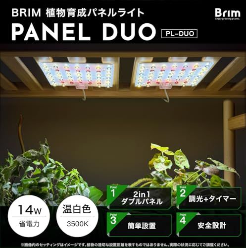 【公式】BRIM(ブリム) PANEL DUO 植物育成ライト LED 小型 パネルライト 【国内ブランド】調光 タイマー フルスペクトル PL-DUO 14W (温白色 (2個セット))as d2760298 【公式】BRIM(ブリム) PANEL DUO 植物育成ライト LED 小型 パネルライト 【国内ブランド】調光 タイマー フルスペクトル PL-DUO 14W (温白色 (2個セット))as d2760298
