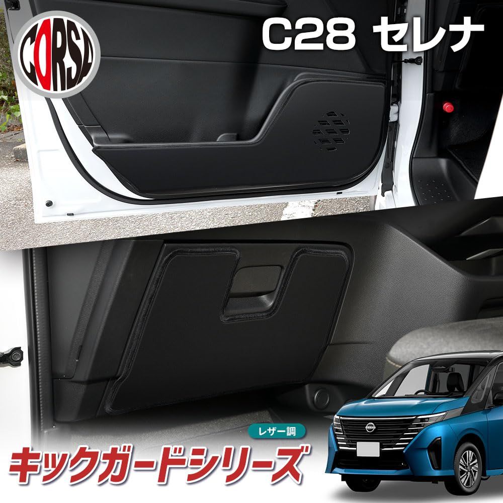 新品 CORSA C28 セレナ 専用 ドアトリムガード フロント グローブ