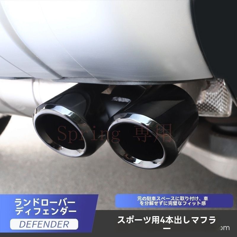 20-25年 ランドローバー ディフェンダー 4本出し排気管 ダブルサイド ステンレス製 尾喉 2色選べる F