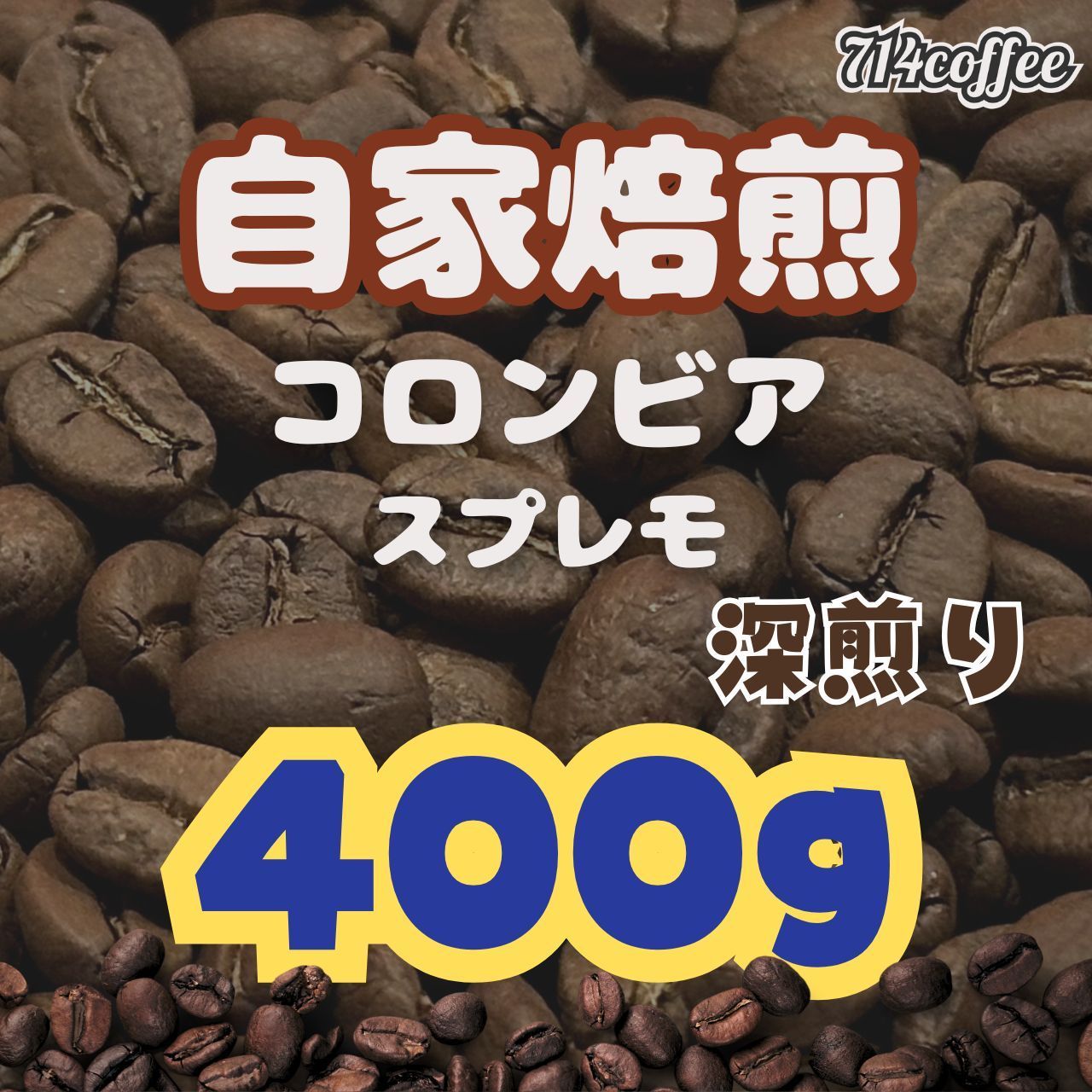 自家焙煎 コーヒー豆 コロンビア / スプレモ 深煎り フルシティ