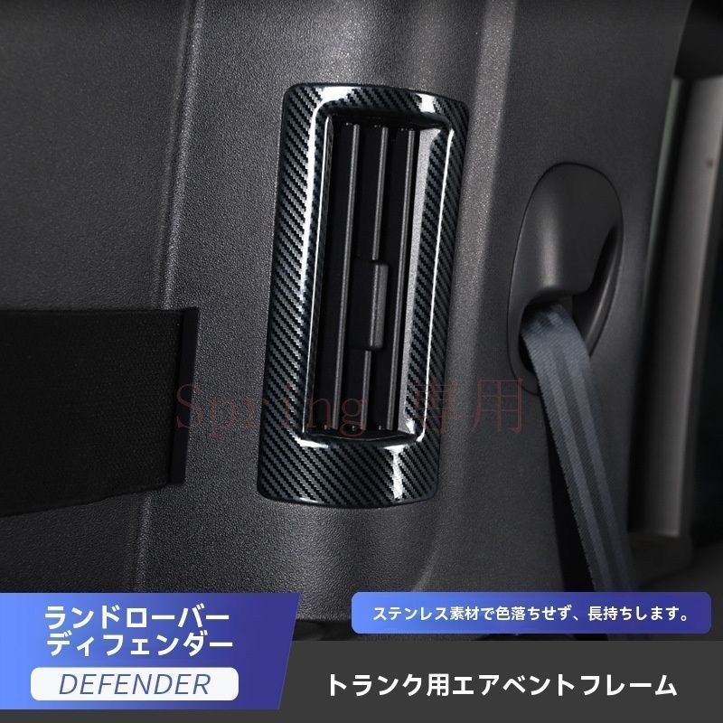 20-22年式 ランドローバー ディフェンダー 後備箱空調出風口フレーム装飾 金属製【選べる3カラー】 F